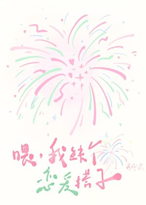 喂，我缺个恋爱搭子