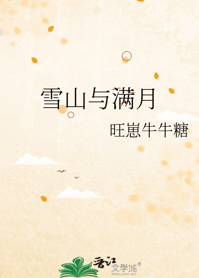 雪山与满月