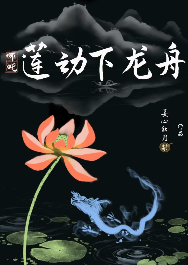 【哪吒】莲动下龙舟