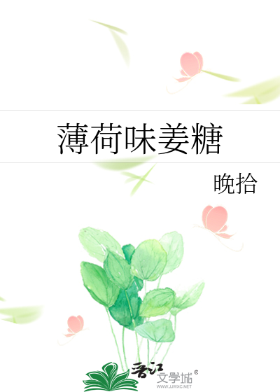 薄荷味姜糖