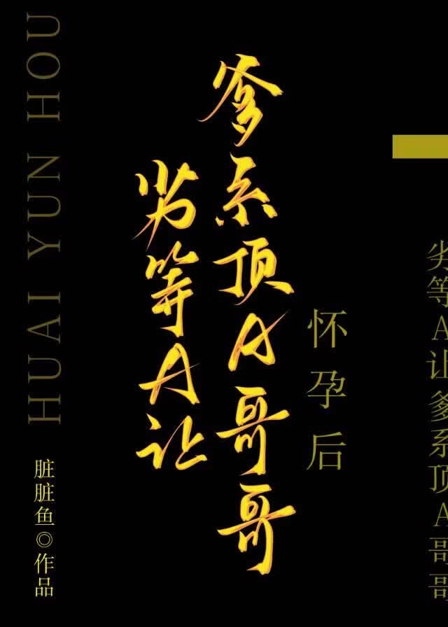 劣等A让爹系顶A哥哥怀孕后