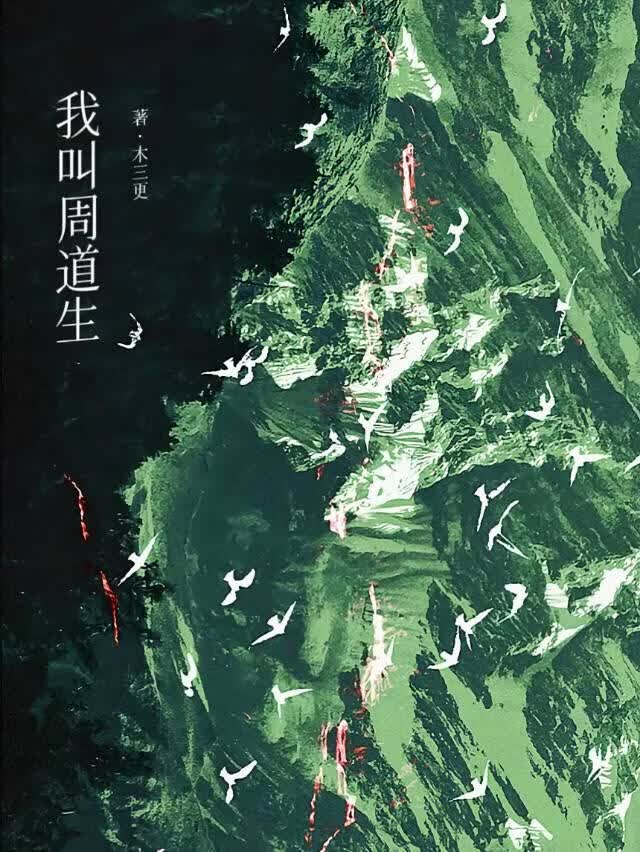 我叫，周道生