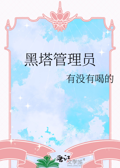 黑塔管理员