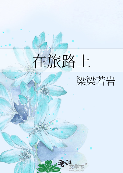 在旅路上
