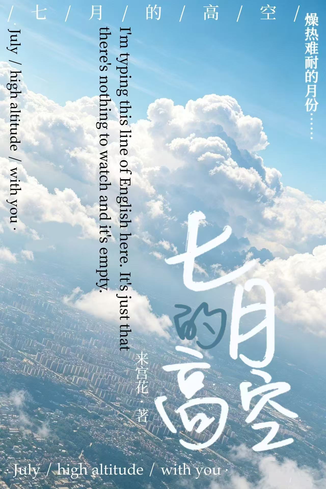 七月的高空