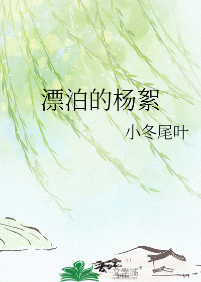 漂泊的杨絮
