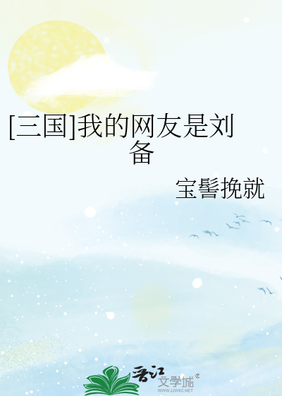 [三国]我的网友是刘备
