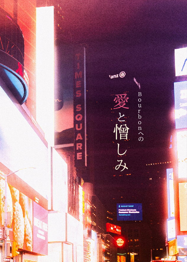 关于波本的爱与恨