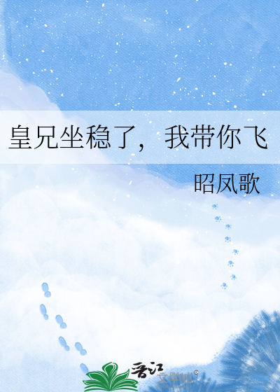 皇兄坐稳了，我带你飞
