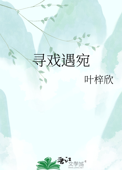 寻戏遇宛