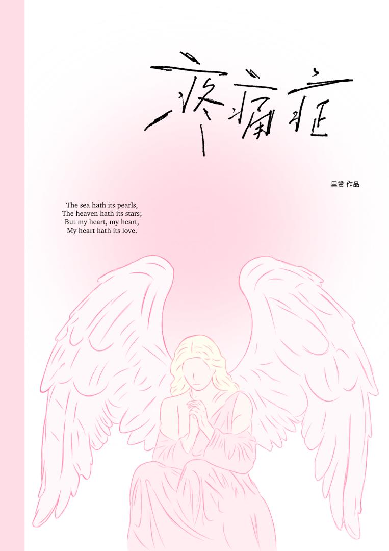 疼痛症[伪骨]