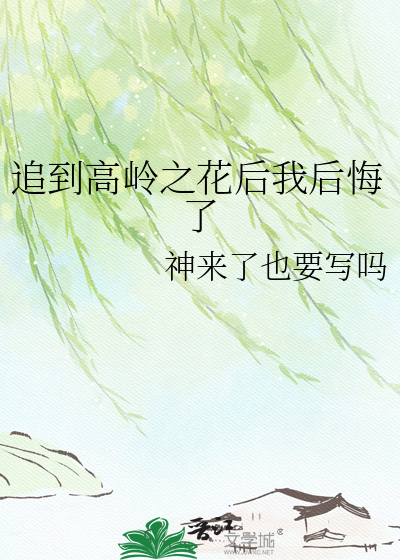 追到高岭之花后我后悔了