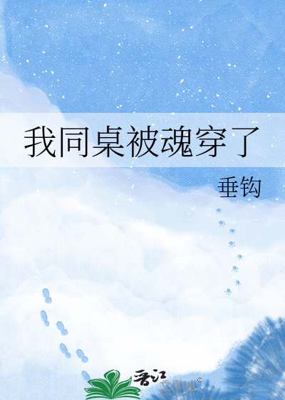 我同桌被魂穿了