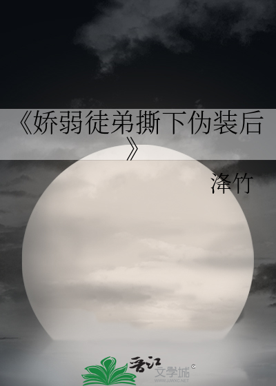 《娇弱徒弟撕下伪装后