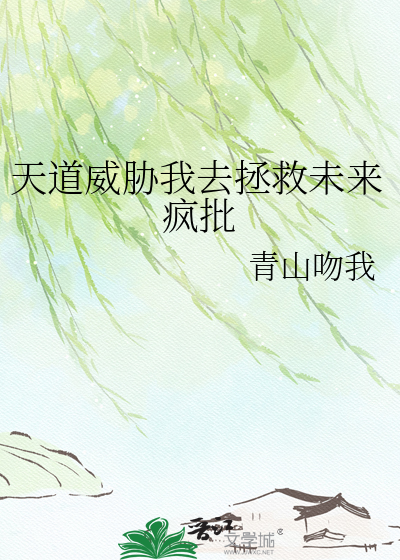 天道威胁我去拯救未来疯批