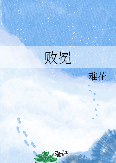 败冕