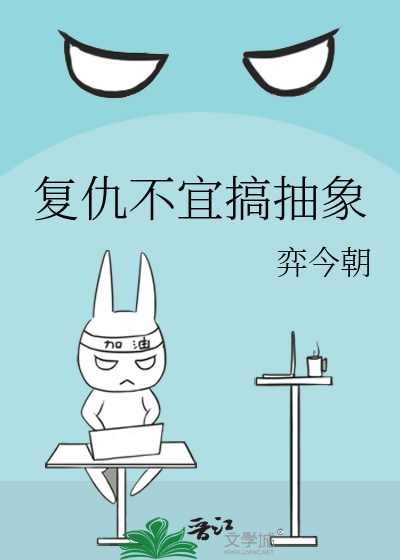 复仇不宜搞抽象