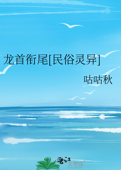 龙首衔尾[民俗灵异]