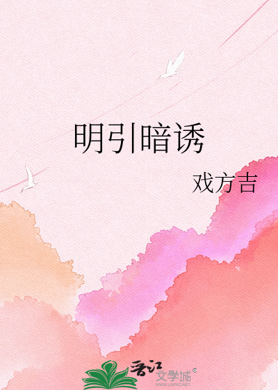 明引暗诱