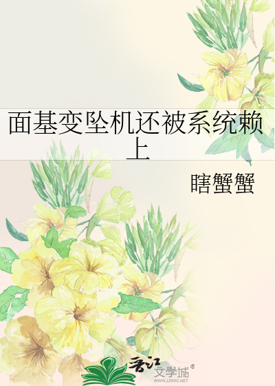 面基变坠机还被系统赖上