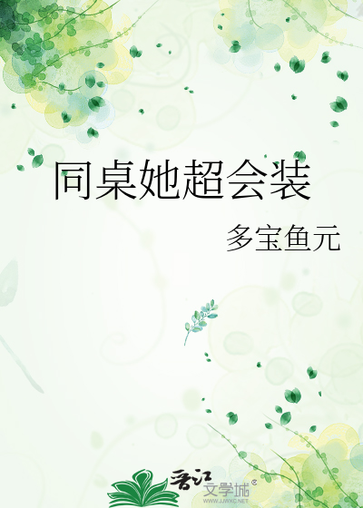 同桌她超会装
