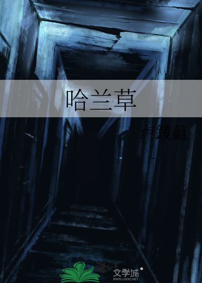 哈兰草