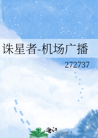 诛星者-机场广播