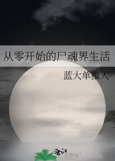 从零开始的尸魂界生活
