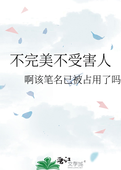 不完美不受害人