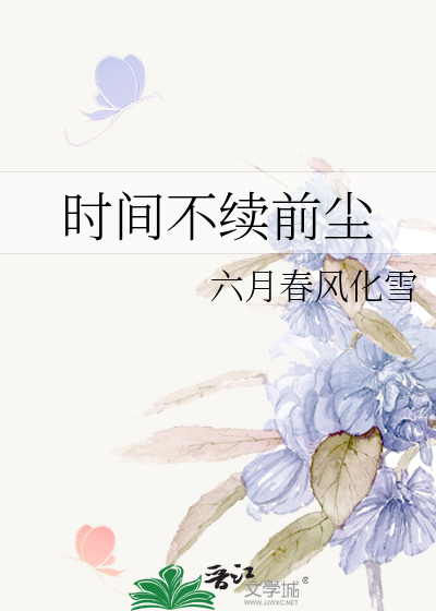 时间不续前尘