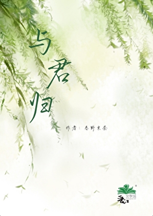 《与君归