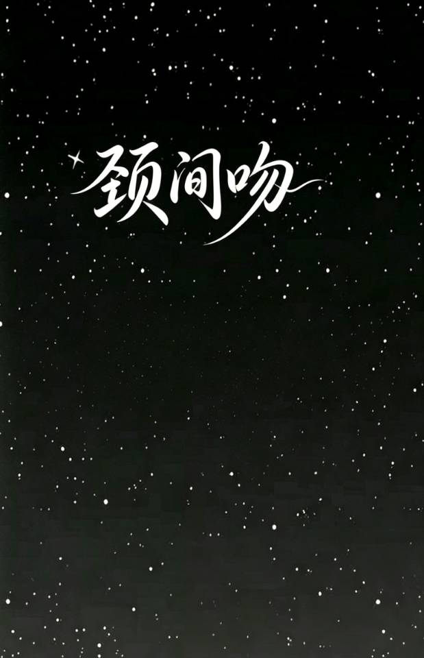 颈间吻