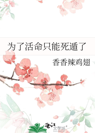 为了活命只能死遁了