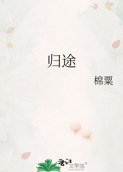 归途