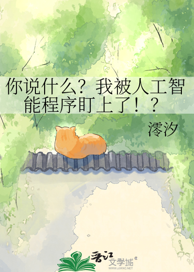 你说什么？我被人工智能程序盯上了！？