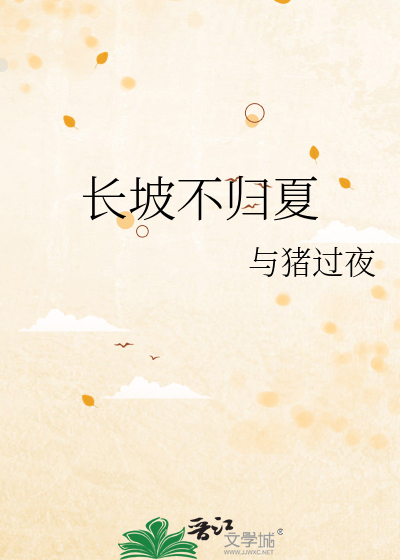 长坡不归夏