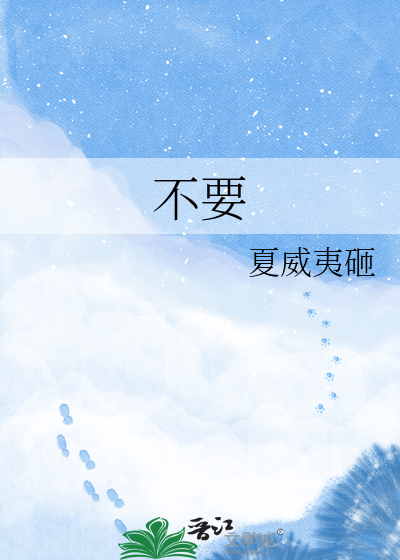 不要