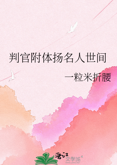 判官附体扬名人世间