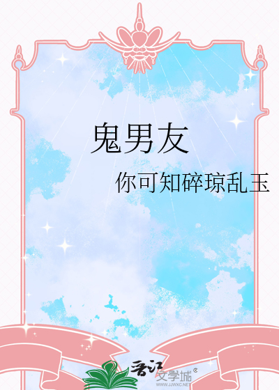鬼男友