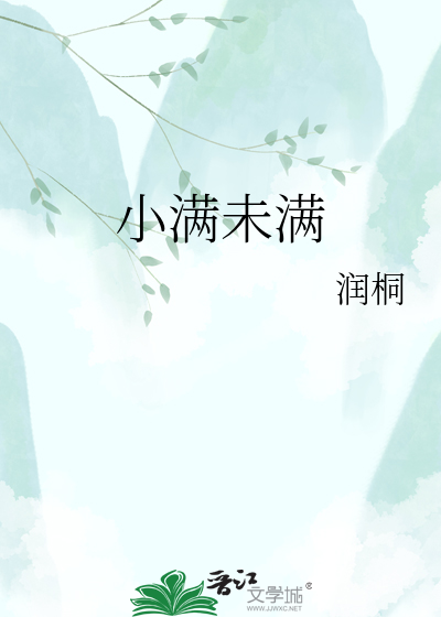 小满未满
