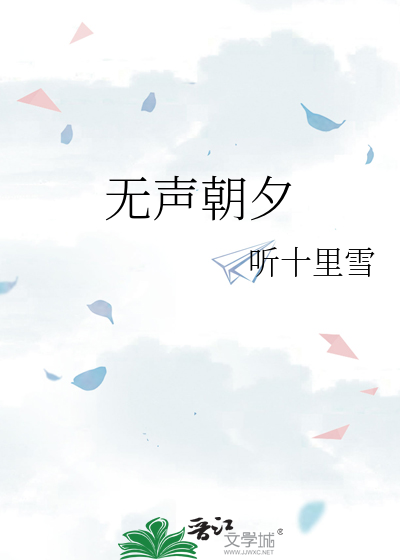 无声朝夕