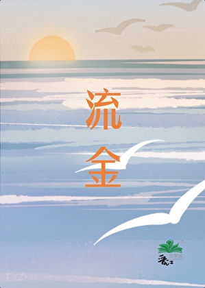 流金