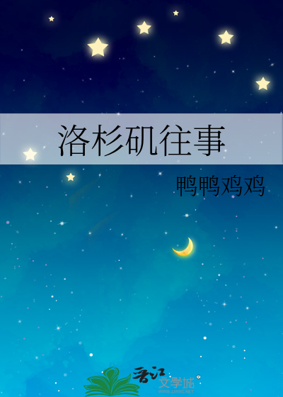 洛杉矶往事