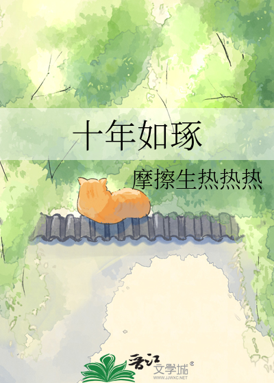 十年如琢
