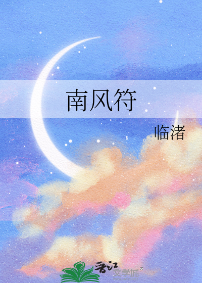 南风符
