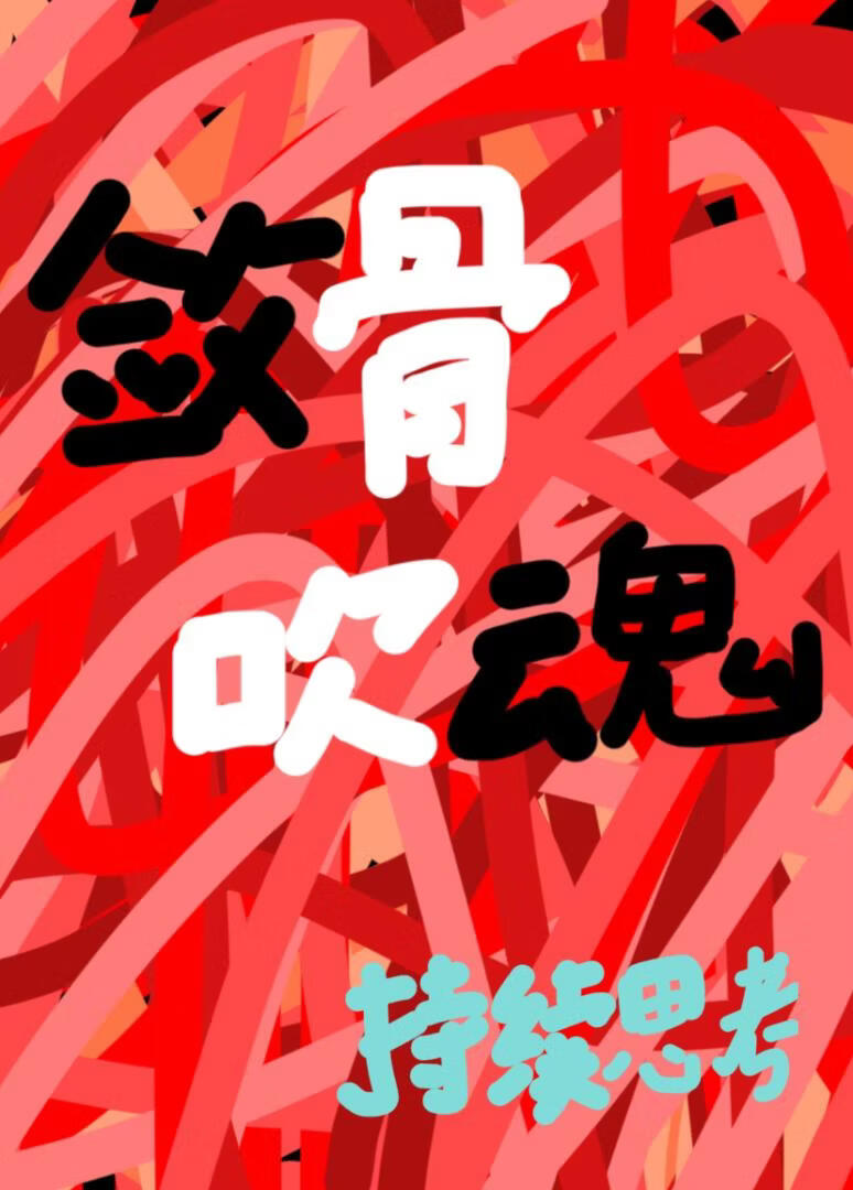 敛骨吹魂