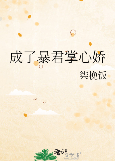成了暴君掌心娇