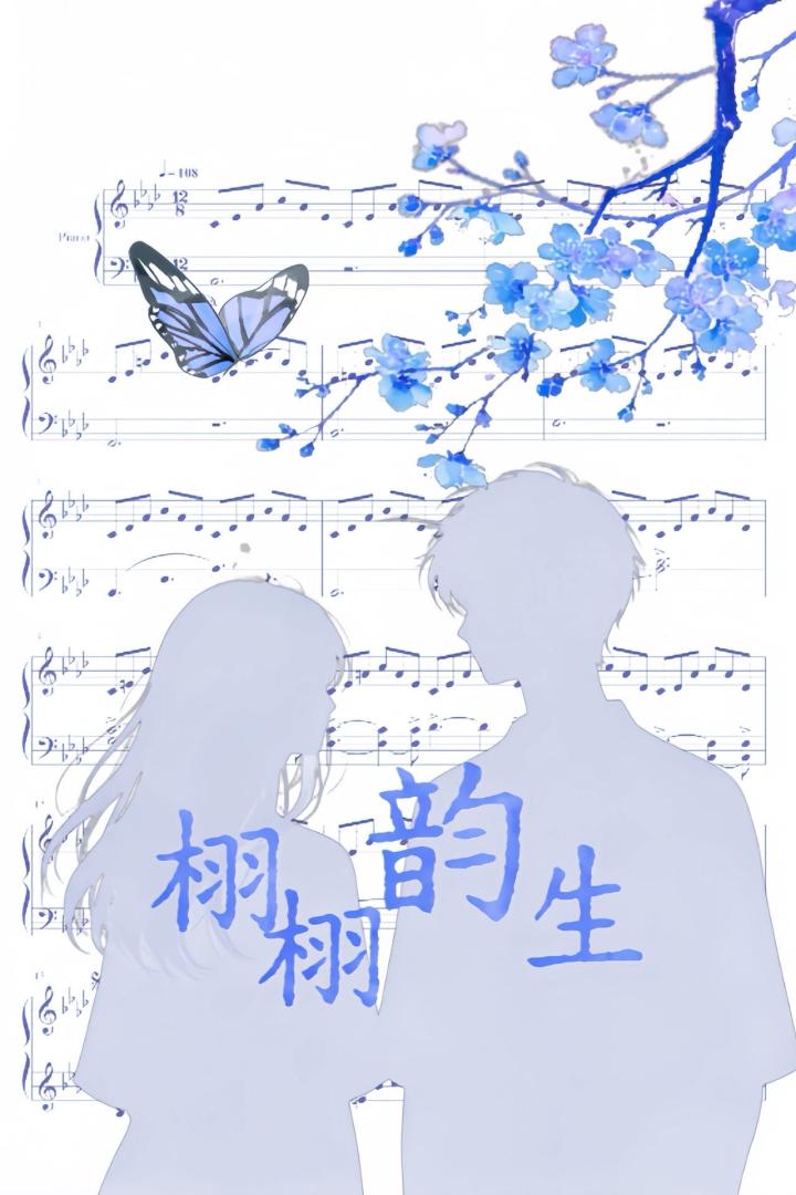 栩栩韵生