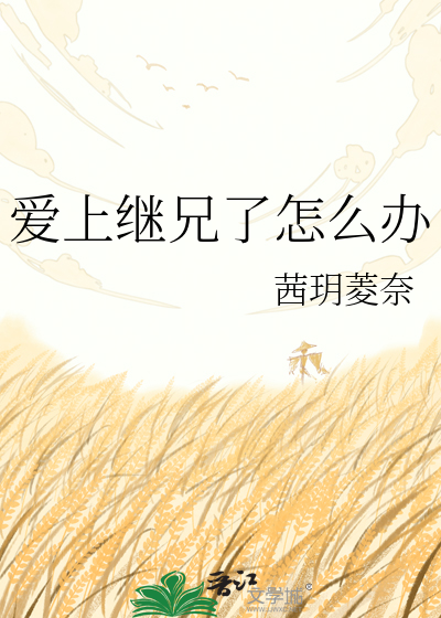 爱上继兄了怎么办