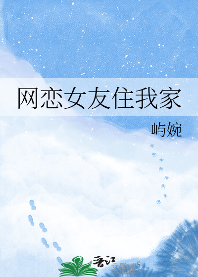 网恋女友住我家